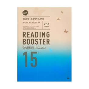 New Reading Booster 고등 영어독해 모의고사 15회(2020)