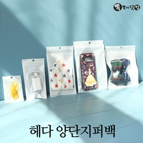 [뽁뽁이닷컴] 헤다양단 지퍼백-전면투명 후면흰색 헤다봉투