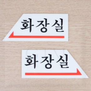 화살표 화장실 표지판 화장실푯말, 왼쪽