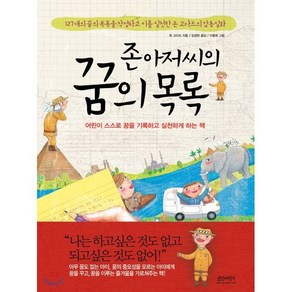 존 아저씨의 꿈의 목록 : 어린이 스스로 꿈을 기록하고 실천하게 하는 책, 존 고다드 저/임경현 역/이종옥 그림, 글담어린이