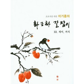 초보자를 위한 이기종의화조화 길잡이 12: 제비 까치, 서예문인화, 이기종 저