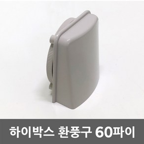 하이박스 환풍구 60 파이 분전함 콘트롤박스 전기함 분전반 플라스틱전기함 PVC 노출분전함 컨트롤박스 전기박스 하이박스환풍구 전기함환기통 분전반환풍구 열배출 열방출 환기구 환기통