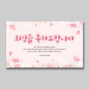 퇴사 축하 퇴임현수막 퇴임식 퇴직 정년퇴임 은퇴, 샘플1
