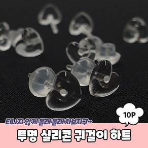 투명 실리콘 피어싱 귀걸이 하트 10P 귀막힘방지 살튀방지