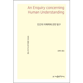 인간의 이해력에 관한 탐구, 지식을만드는지식, 데이비드 흄 저/김혜숙 역