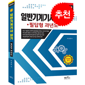 2024 일반기계기사 실기 필답형 과년도 스프링제본 1권 (교환&반품불가)