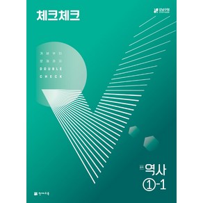 체크체크 중학 역사 1-1 (2022년)[천재교육(학원)][이은영]