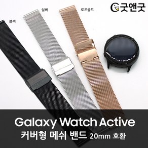 갤럭시 워치 액티브 커버형 메쉬 밴드 20mm 스트랩