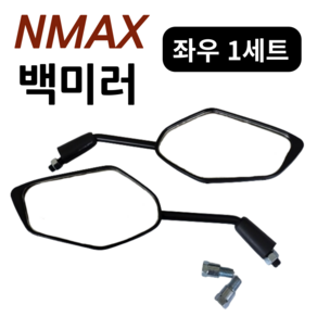 야마하 NMAX 125 사이드미러 백미러 순정형 좌우세트