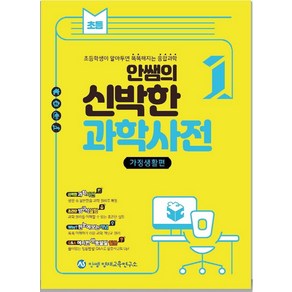 안쌤의 신박한 과학사전 1: 가정생활편:초등학생이 알아두면 똑똑해지는 융합과학