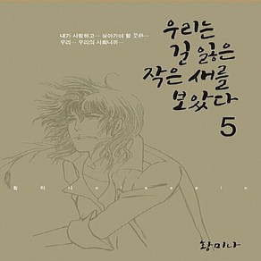 NSB9791125672449 새책-스테이책터 [우리는 길 잃은 작은새를 보았다 5]-학산문화사(만화)-황미나 지음-드라마틱 판타지-20170228, 우리는 길 잃은 작은새를 보았다 5