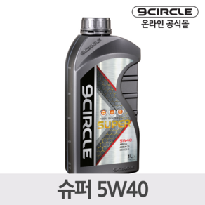 나인서클 합성엔진오일 슈퍼 5W40(1L) *가솔린/디젤 겸용, 1개, 5w40