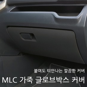 싼타페DM/더프라임 MLC 가죽 글로브박스 기스방지 커버(로고 무)