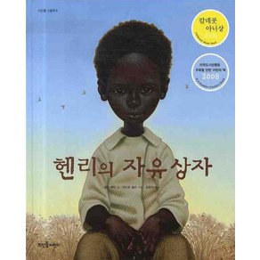 헨리의 자유 상자, 뜨인돌어린이, 뜨인돌 그림책 시리즈