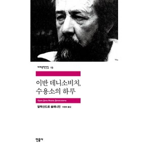 이반 데니소비치 수용소의 하루, 민음사, 글: 알렉산드르 솔제니친