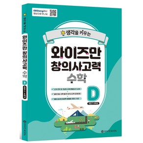 생각을 키우는와이즈만 창의사고력 수학 D (초등 5~6학년)