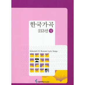 한국가곡 213선(상)