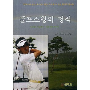 골프스윙의 정석, 엔에코, 김용철,서동환 공저