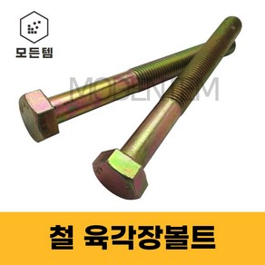 모든템 육각장볼트 철 육각볼트 롱볼트 장볼트 M6~M24, M10, 200mm, 4개