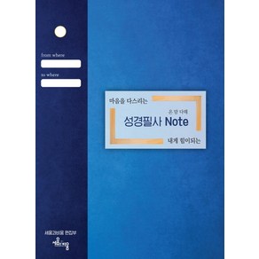 온 맘 다해 성경필사 노트:마음을 다스리는 내개 힘이 되는, 세움과비움