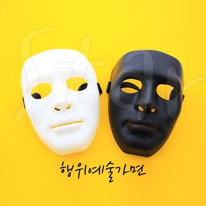 행위예술가면 백색 흑색 무대공연 사람 얼굴 파티 가면 가왕