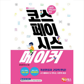 코스페이시스 메이커:신비한 VR & AR 세상, 해람북스(구 북스홀릭), 9791165711313, 창의콘텐츠연구소