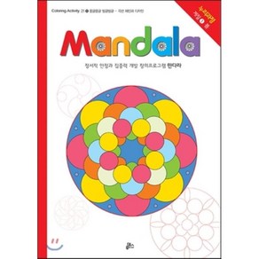 만다라(Mandala) 1: 몽글몽글 빙글빙글:정서적 안정과 집중력 개발 창의프로그램 만다라  누리과정 계절 1 봄, 루덴스