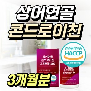 (옵션선택 ) 프리미엄 미국산 상어연골 콘드로이친 9000mg / 대용량 철갑상어 식약청인정 비타민 보스웰리아 피쉬콜라겐 영양제, 1개, 90정