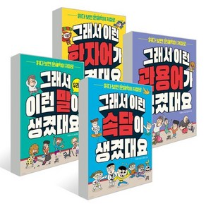 그래서 이런 말이 생겼대요 시리즈 4권 세트 : 우리말+관용어+한자어+속담