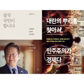 [하나북 세트] 결국 국민이 합니다＋내란의 뿌리를 찾아서 민주주의가 경제다