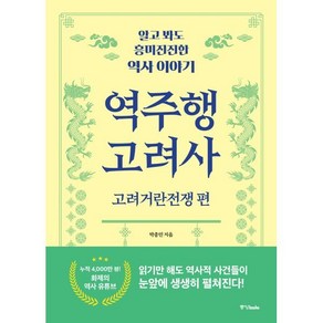 역주행 고려사: 고려거란전쟁편:알고 봐도 흥미진진한 역사 이야기, 중앙북스, 박종민