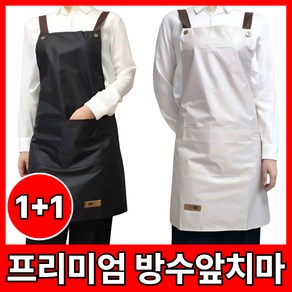 드대 다용도 고급 원단 포켓 방수 앞치마 1+1, 2개, 블랙+아이보리