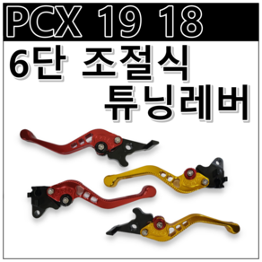 PCX 125 19 18년식 CBS 튜닝 레버 6단 조절 브레이크 레버 클러치 레버 피시엑스, 금색(GOLD), 1개