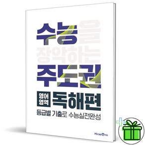 (GIFT+) 수능 주도권 영어영역 독해편 미래엔