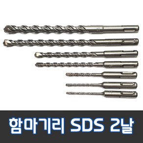 (독일) 함마드릴비트 SDS-PLUS 2날 3.2~25.0 / 철기리 노스기리 함마기리 스텐기리 드릴비트