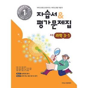 초등학교 자습서 & 평가문제집 초등 과학 3-1 3학년 1학기 (아이스크림미디어 박일우) 25년용 참고서, 과학영역, 초등3학년