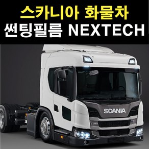 NEXTECH 스카니아 화물 트럭 썬팅필름 썬팅지, 30%, 스카니아R940