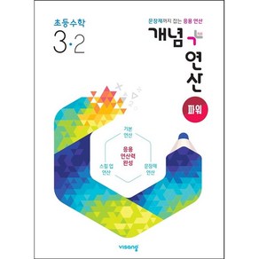 2024 개념+연산 파워, 수학, 초등 3-2