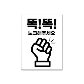 똑똑 노크 해주세요 안내 표지판 170X230mm, 1개