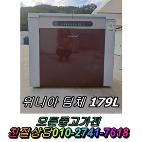 중고김치냉장고 위니아딤체 179L 김장김치보관 뚜껑형김치냉장고 1등급 중고가전, PS-C166DR