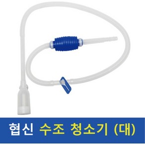 협신 DP-40 국산 클리너 수조 환수 청소용 수족관 전용 자바라 대형 사이펀, 1개