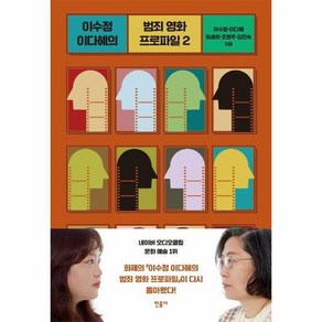 민음사 이수정 이다혜의 범죄 영화 프로파일 2 (마스크제공), 단품, 단품