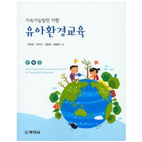 지속가능발전 지향 유아환경교육