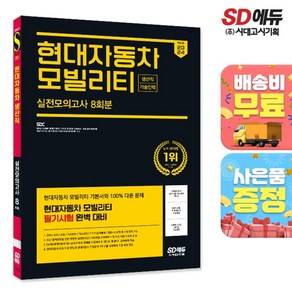 2024 최신판 SD에듀 현대자동차 모빌리티 생산직/기술인력 실전모의고사