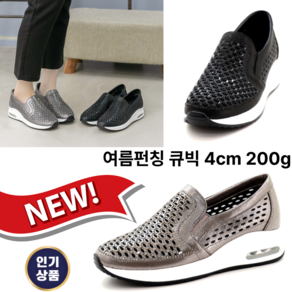 신알지슈 [규빅 펀칭수제화키높이]여성용4cm(속굽포함) 가볍고 발편한 에어쿠션슬립온 스니커즈 고급스러운 정장캐주얼 단화로퍼 부드럽고 말랑한 기본 메쉬 망사 큐빅통굽슬립온