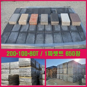 재고 보도블럭 인도블럭 차도블럭 200*100*80T 1파렛트650장 (배송비협의), 1개