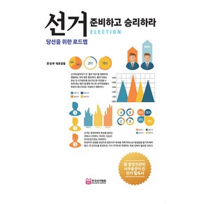 선거 준비하고 승리하라:당선을 위한 로드맵, 한국선거연구소