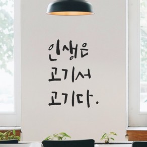 모노먼트 캘리그라피 레터링 스티커 - 인생은 고기서 고기다