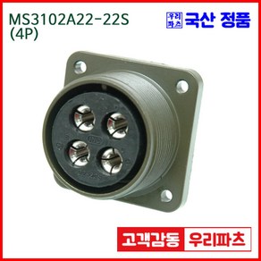 우리컴 MS3102A22-22S(4P) MS커넥터 유진MS 연합정밀 원형커넥터 항공잭 군용커넥터 원형플러그 원형 MIL 스팩 커넥터 국방커넥터 MIL-C-5015 성진MS 방수커넥터, 1개