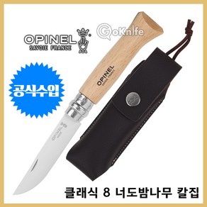 Opinel 오피넬 공식수입정품 클래식 8 너도밤나무 칼집 나이프 칼 접이식 주방용 쉬스 PICNIC 세트 감성캠핑